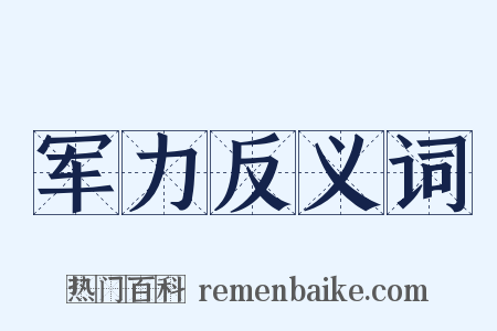 军力反义词是什么意思的图片
